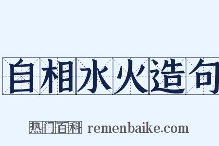 自相水火造句是什么意思的图片